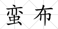 蠻布