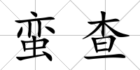 蠻查