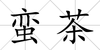 蠻茶