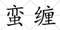 蠻纏