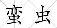 蠻蟲