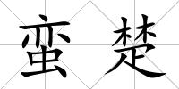 蠻楚