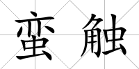 蠻觸
