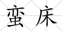 蠻床