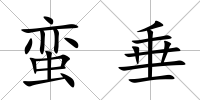 蠻垂
