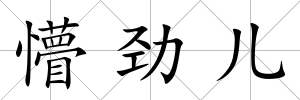 懵勁兒
