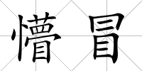 懵冒