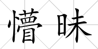 懵昧
