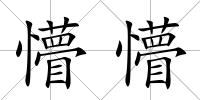 懵懵