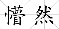 懵然