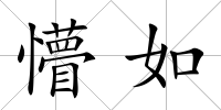懵如