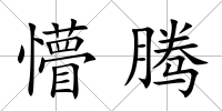 懵騰