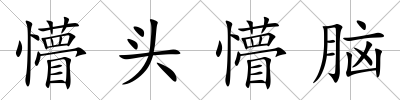 懵頭懵腦