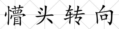 懵頭轉(zhuǎn)向