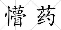 懵藥