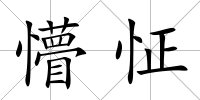 懵怔