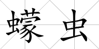 蠓蟲