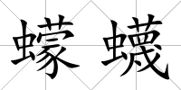 蠓蠛