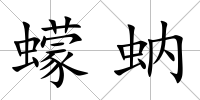 蠓蚋