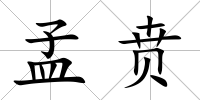 孟賁