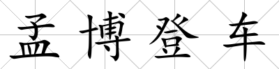孟博登車
