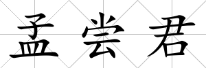 孟嘗君