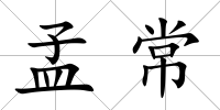 孟常