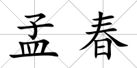 孟春