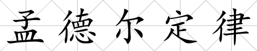 孟德爾定律