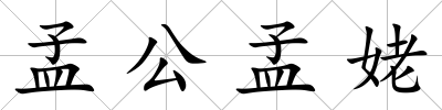 孟公孟姥