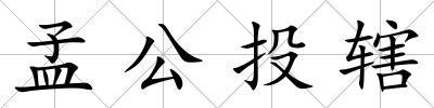 孟公投轄