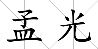 孟光