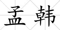 孟韓