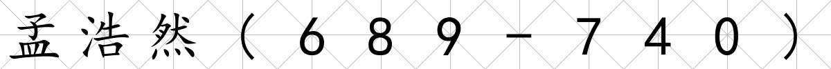 孟浩然(689-740)