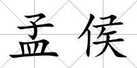 孟侯