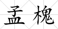 孟槐