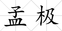 孟極