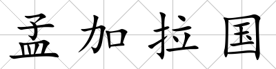孟加拉國