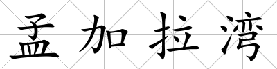 孟加拉灣