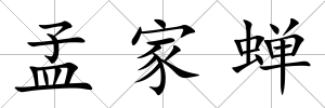 孟家蟬