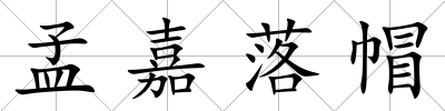 孟嘉落帽
