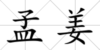 孟姜