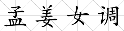 孟姜女調(diào)