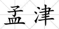 孟津