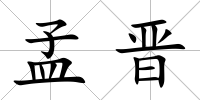 孟晉