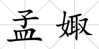 孟娵