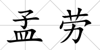 孟勞