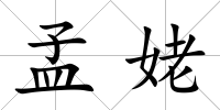 孟姥