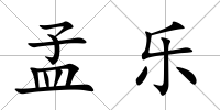 孟樂