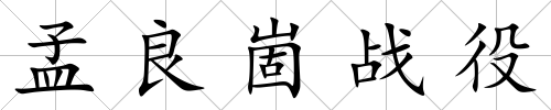 孟良崮戰役